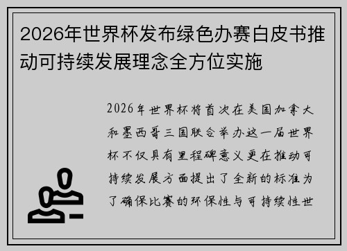 2026年世界杯发布绿色办赛白皮书推动可持续发展理念全方位实施